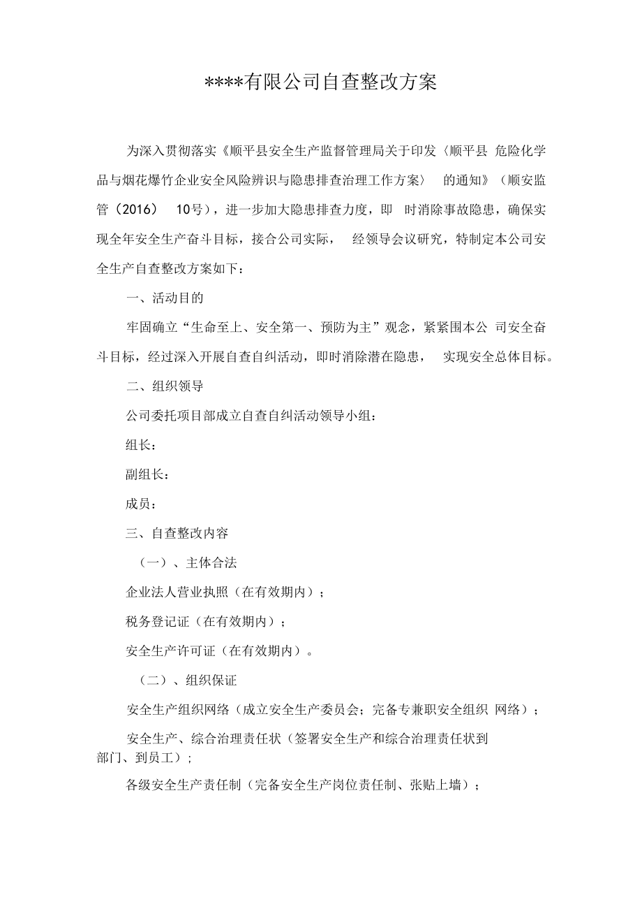 某公司安全生产自查自纠方案.docx_第1页