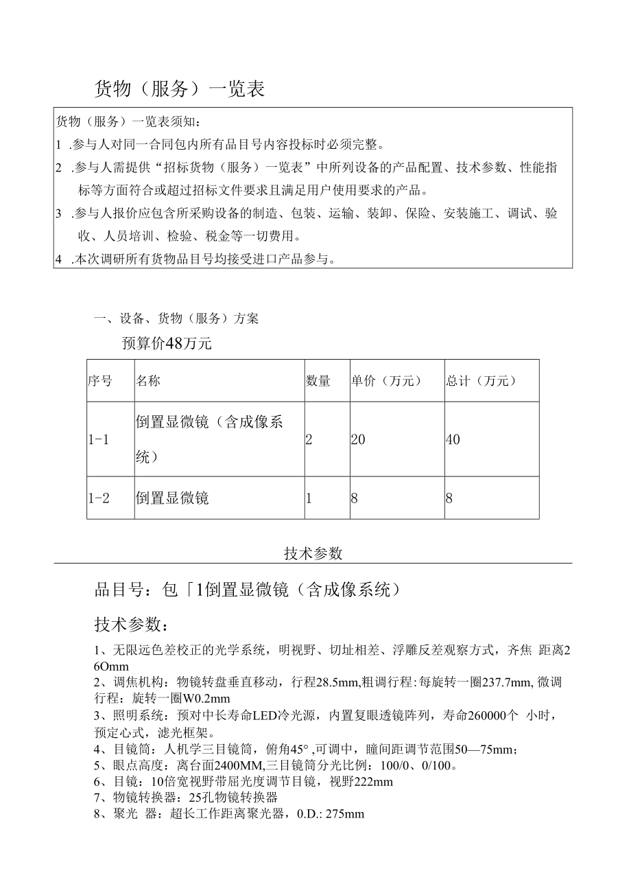 项目名称倒置显微镜含成像系统等市场调研.docx_第2页