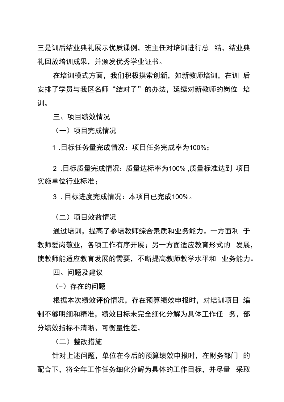 达州市达川区教师进修学校2022年开展人员培训项目支出绩效自评报告.docx_第3页