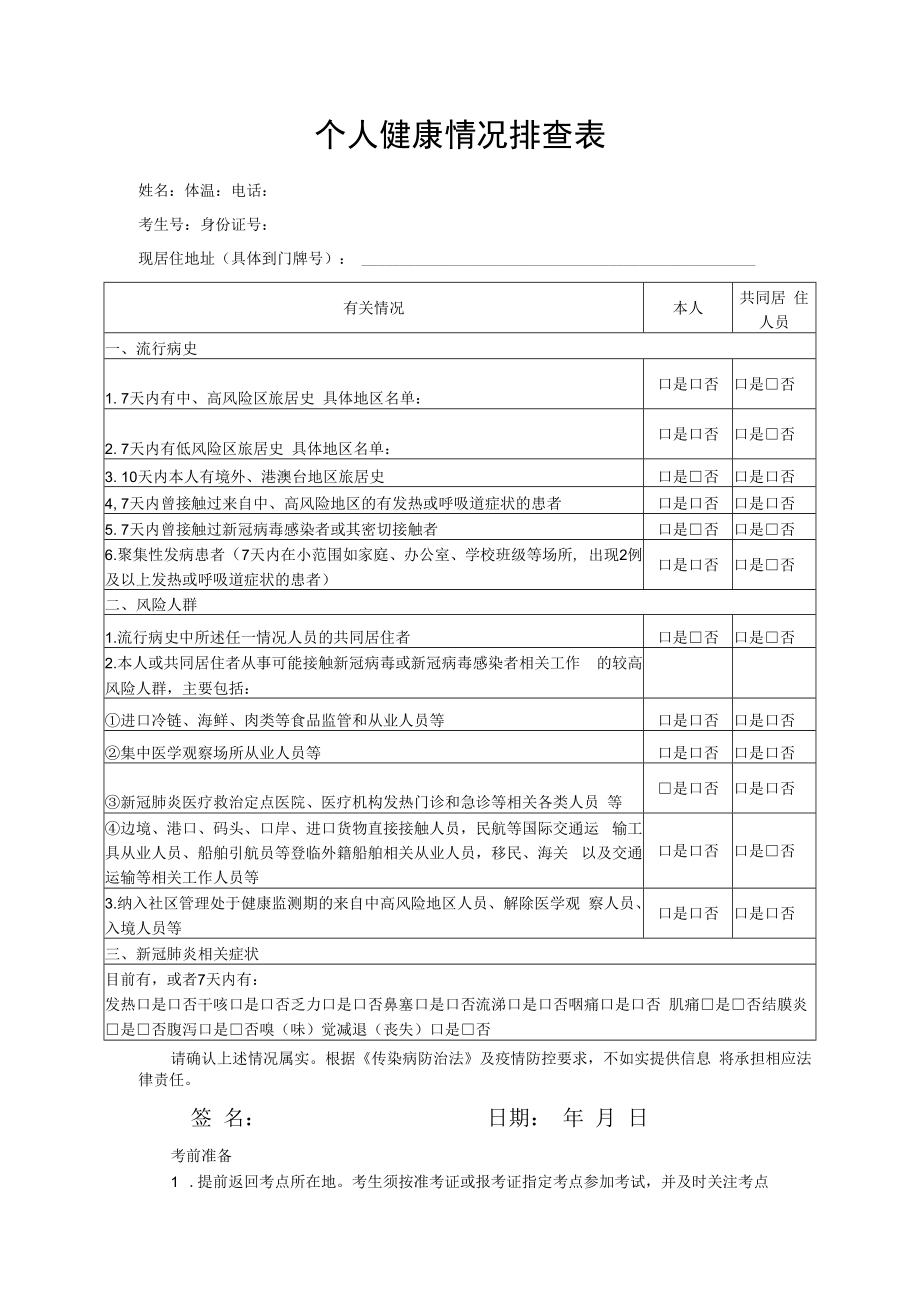 辽宁省2023年普通高等学校招生艺术类专业省统考个人健康情况排查表.docx_第1页