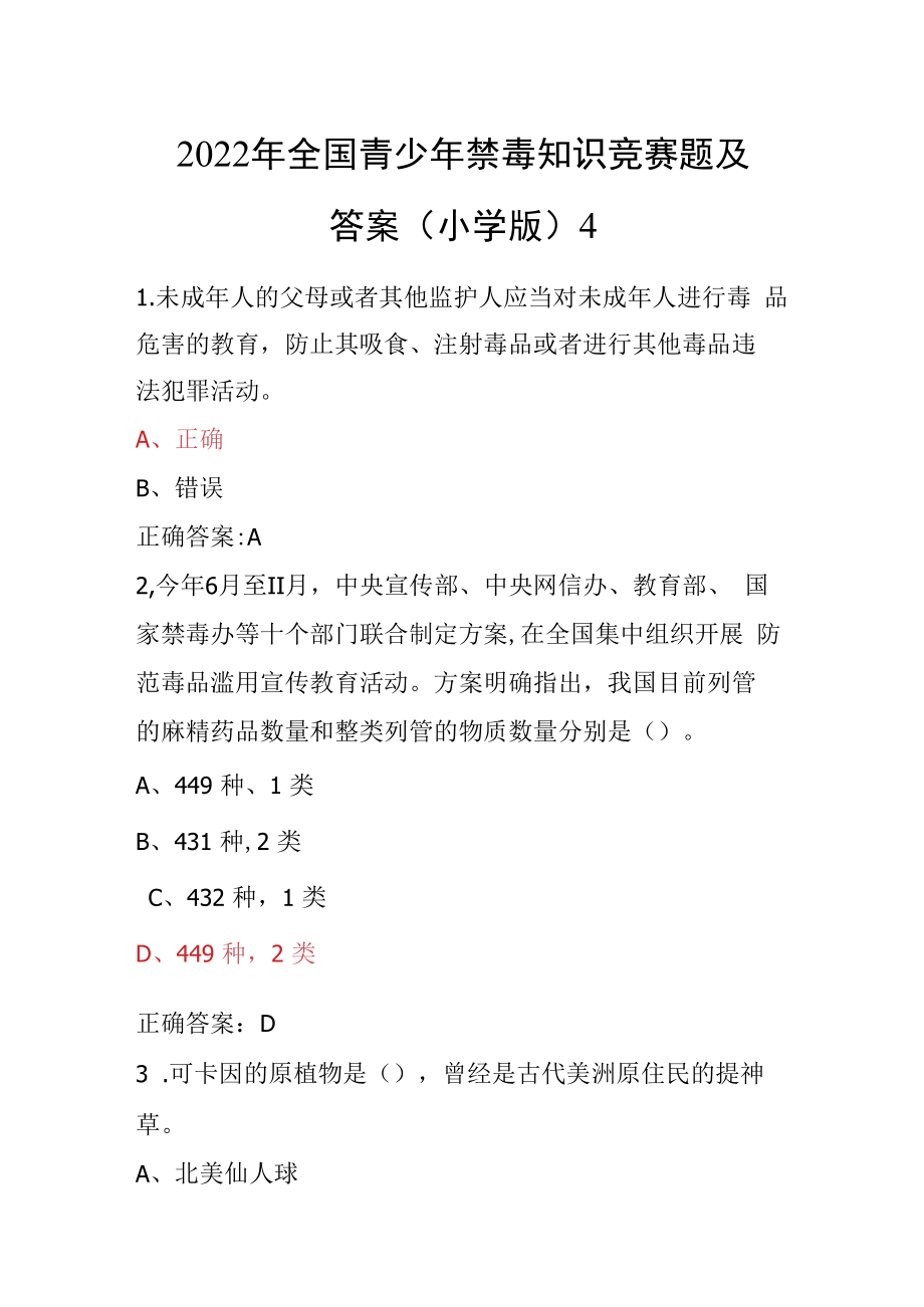 青骄第二课堂禁毒教育2022年全国青少年禁毒知识竞赛题及答案（小学版）4.docx_第1页