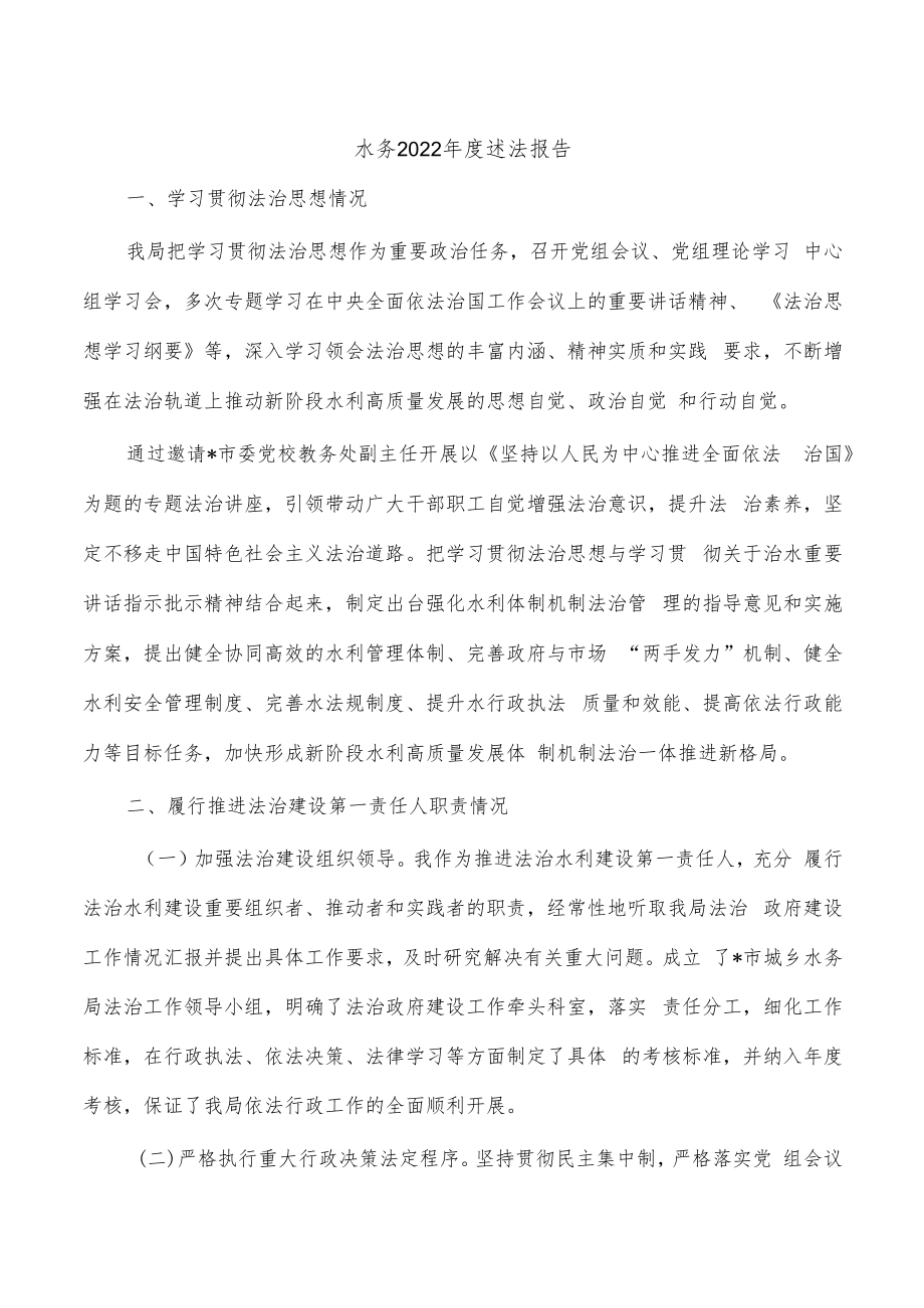 水务2022年度述法报告.docx_第1页