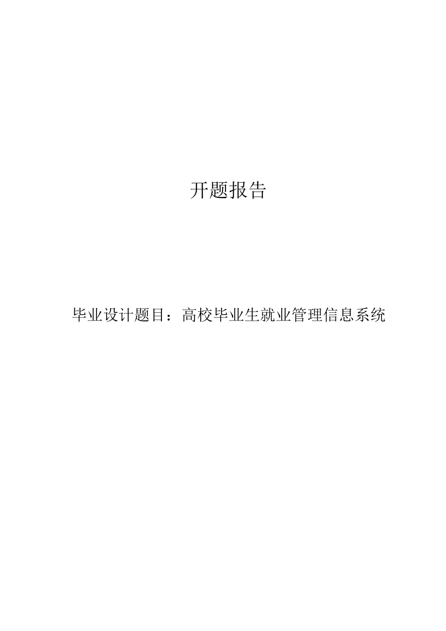 高校毕业生就业管理信息系统开题报告.docx_第1页