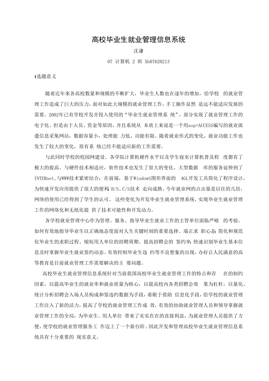 高校毕业生就业管理信息系统开题报告.docx_第2页