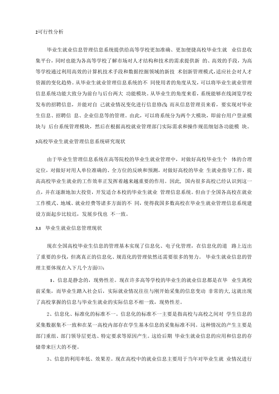 高校毕业生就业管理信息系统开题报告.docx_第3页