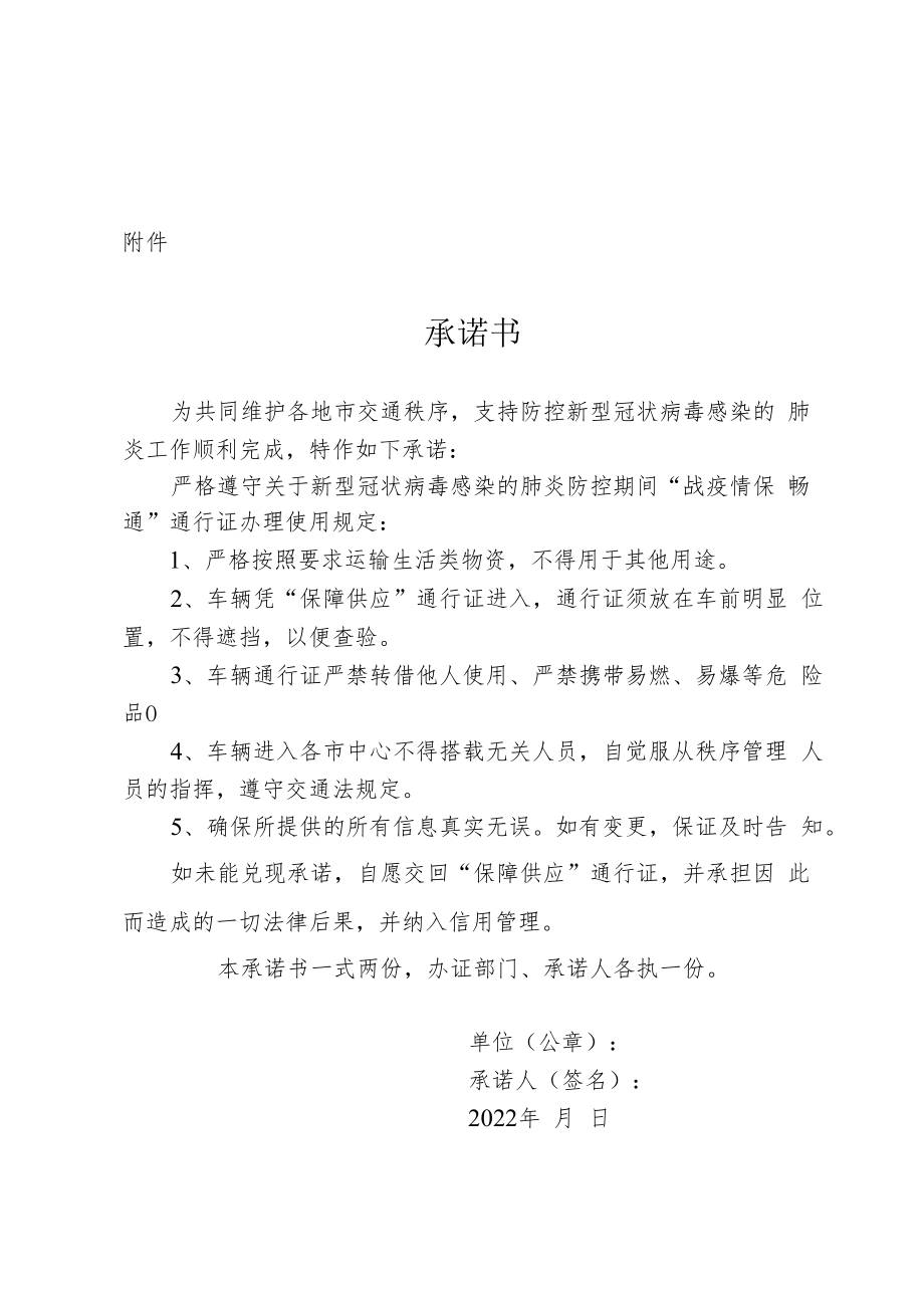 疫情防控期间企业“战疫情保畅通”通行证使用承诺书.docx_第1页