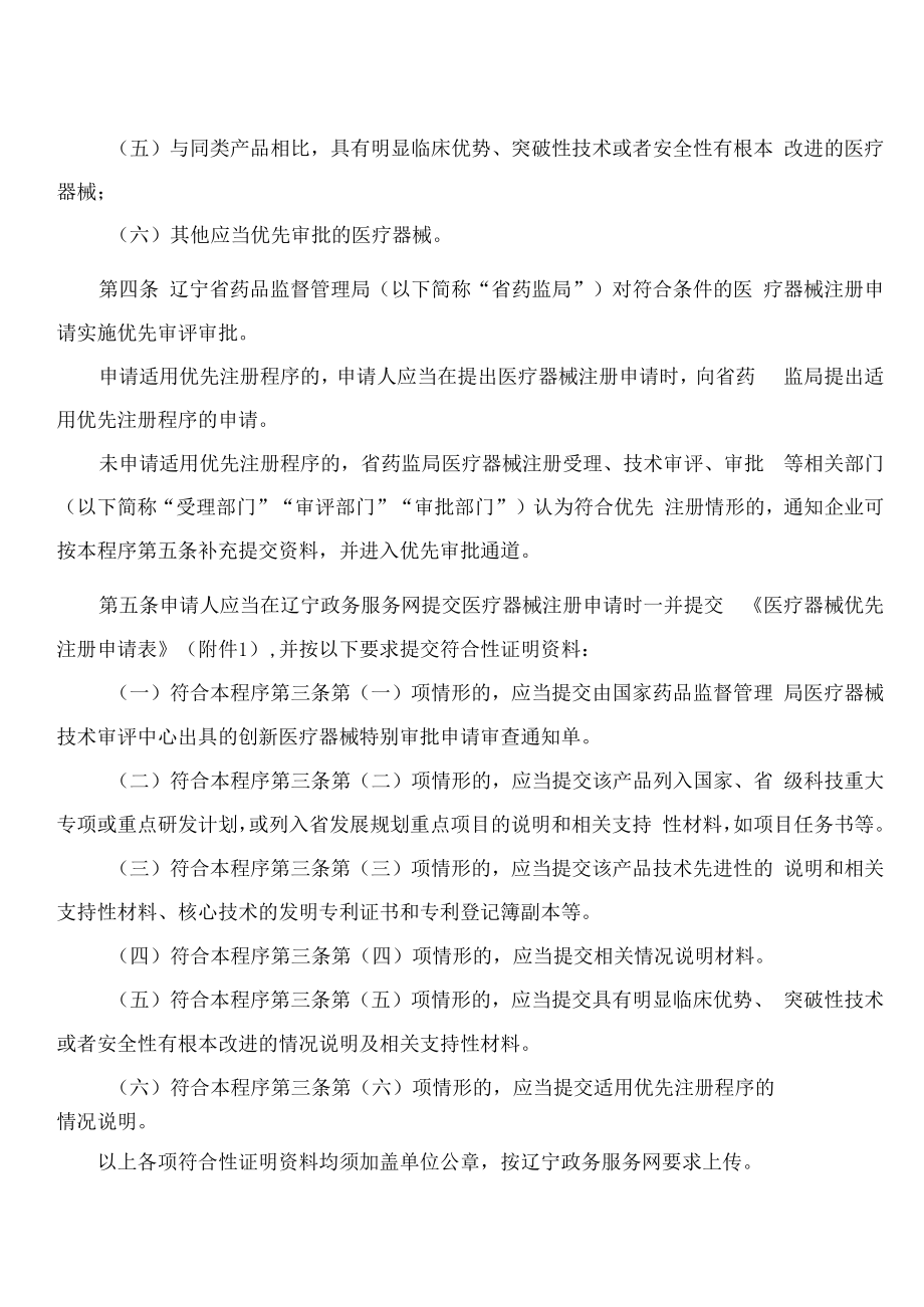 辽宁省药品监督管理局关于发布《辽宁省第二类医疗器械优先注册程序》的通告.docx_第2页