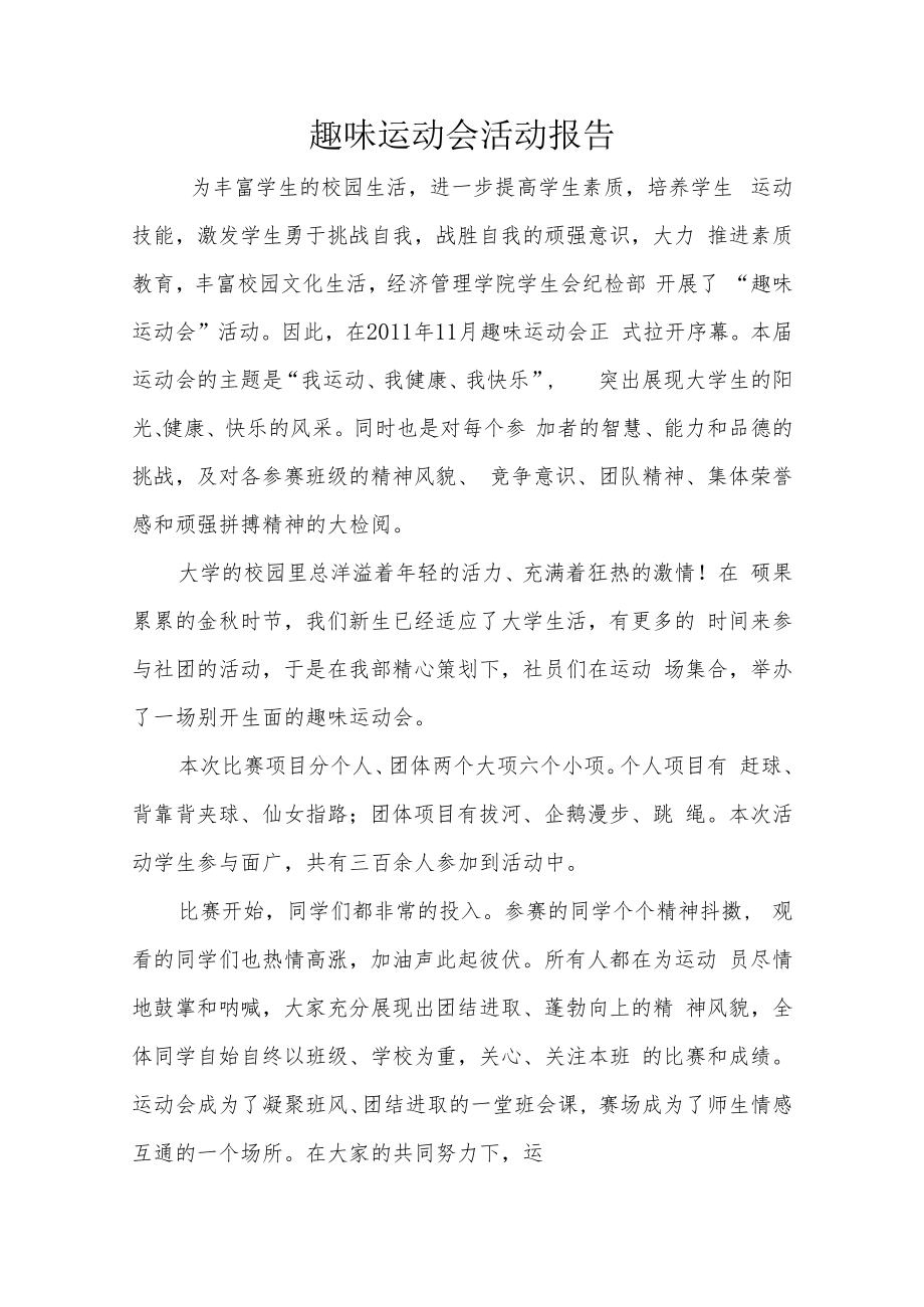 趣味运动会活动报告.docx_第1页