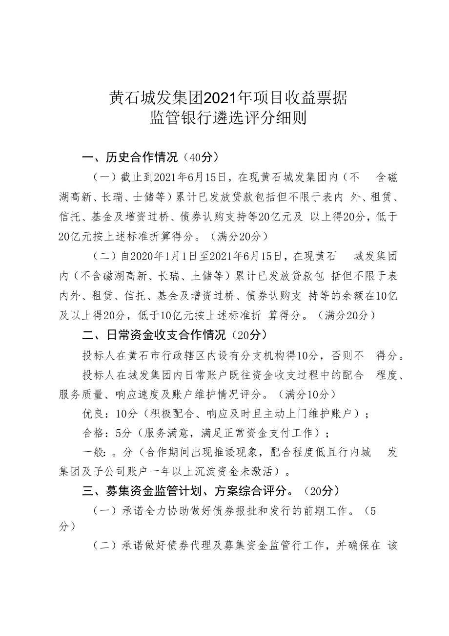 黄石城发集团2021年项目收益票据监管银行遴选评分细则.docx_第1页