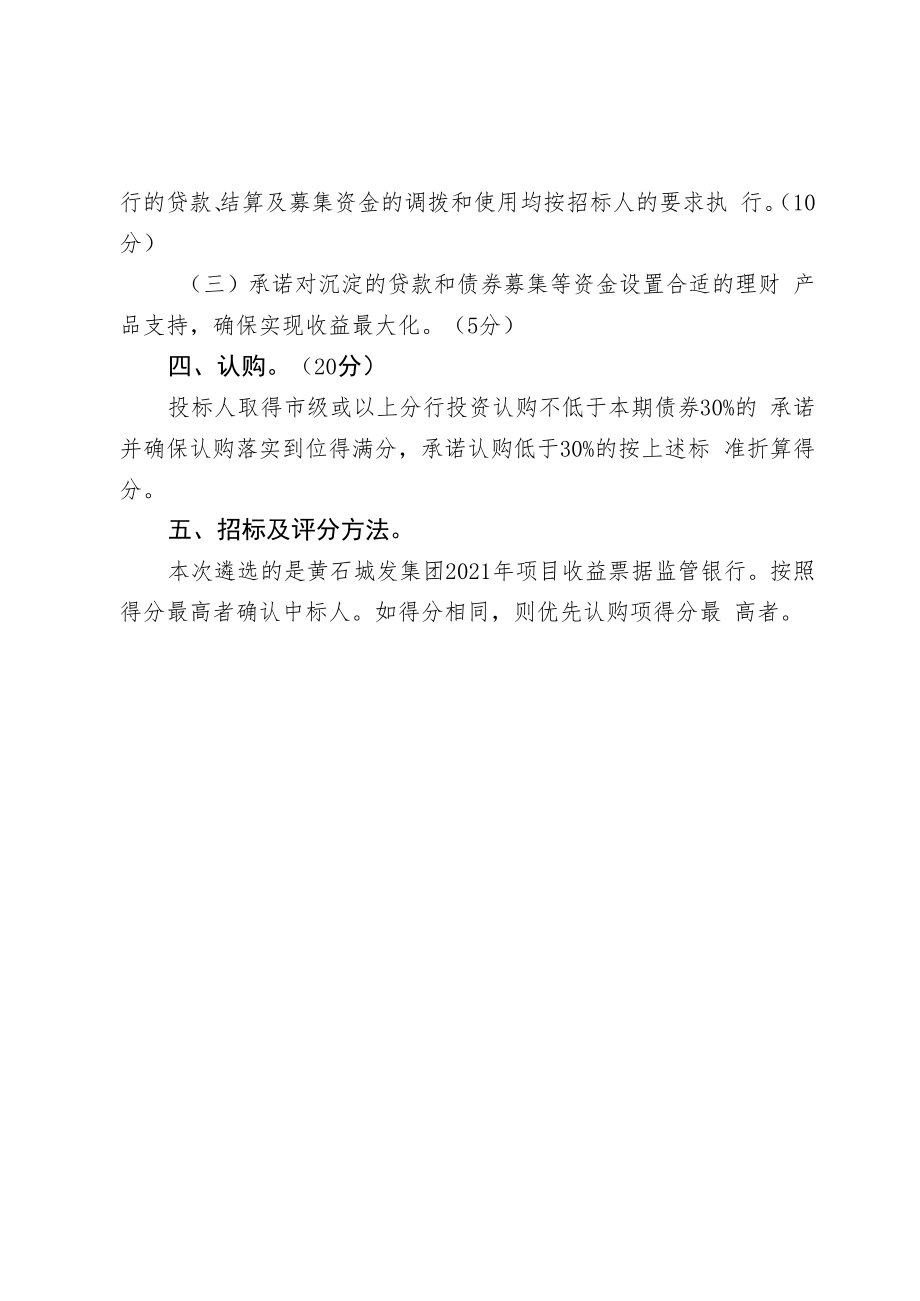 黄石城发集团2021年项目收益票据监管银行遴选评分细则.docx_第2页