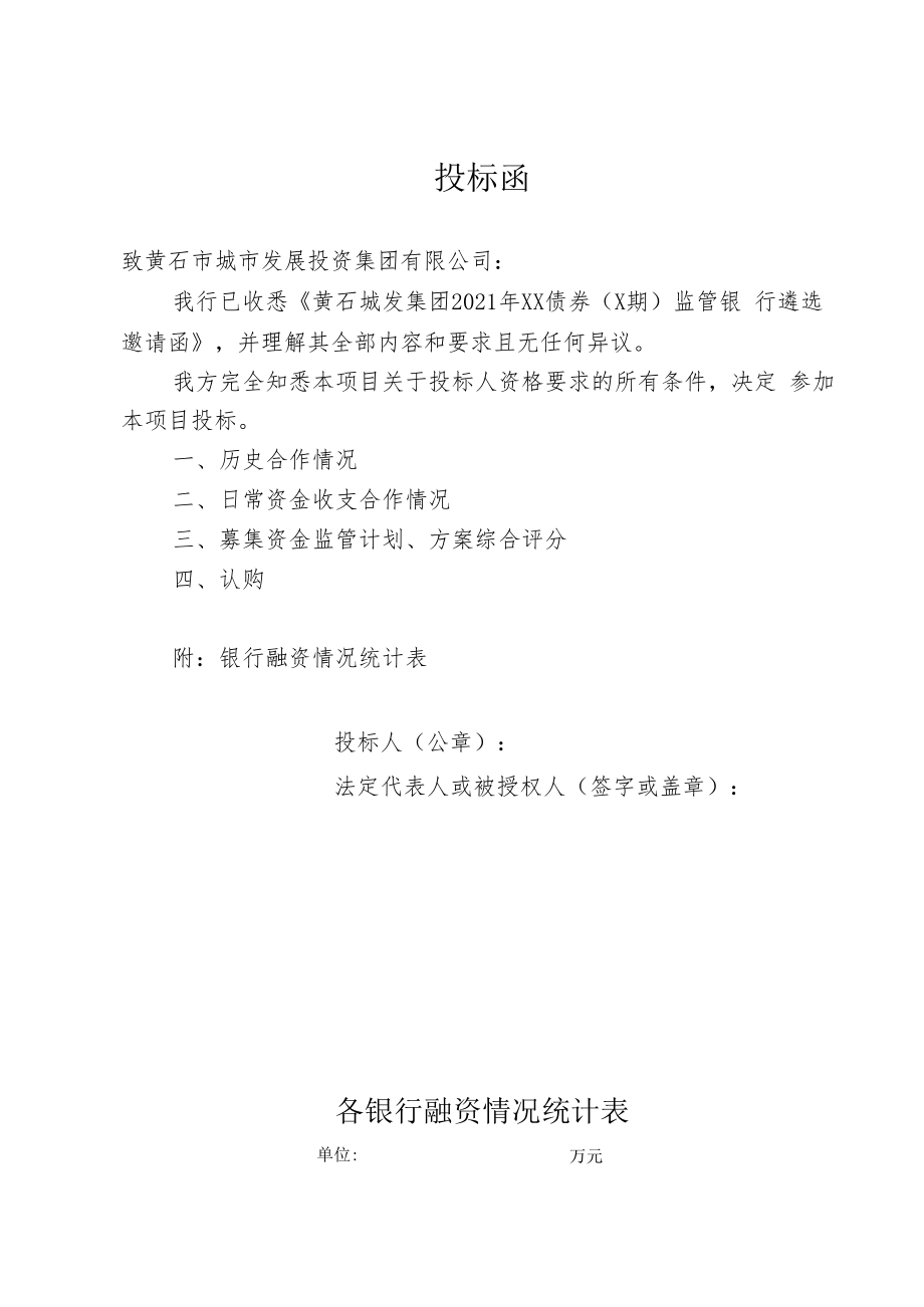 黄石城发集团2021年项目收益票据监管银行遴选评分细则.docx_第3页