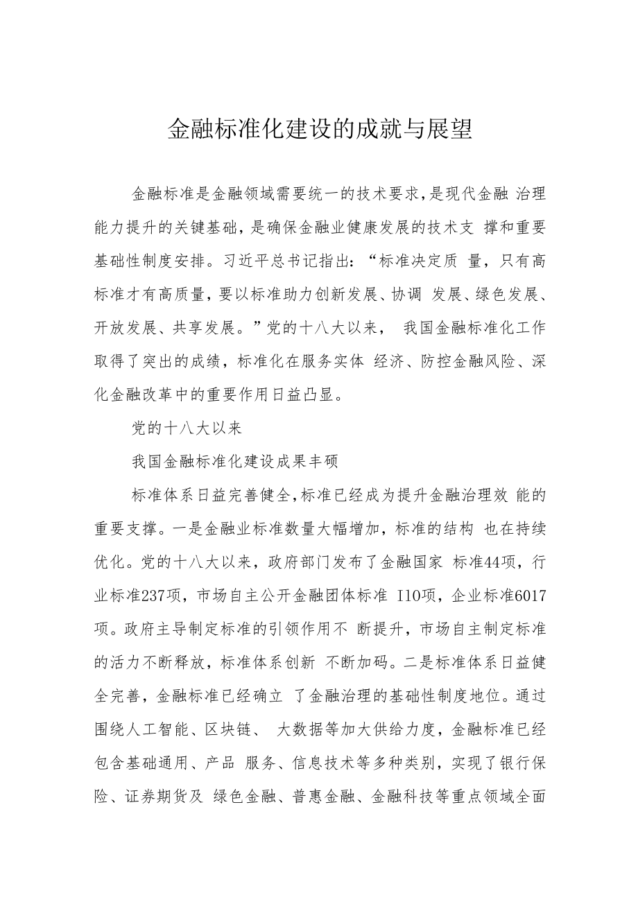 金融标准化建设的成就与展望.docx_第1页