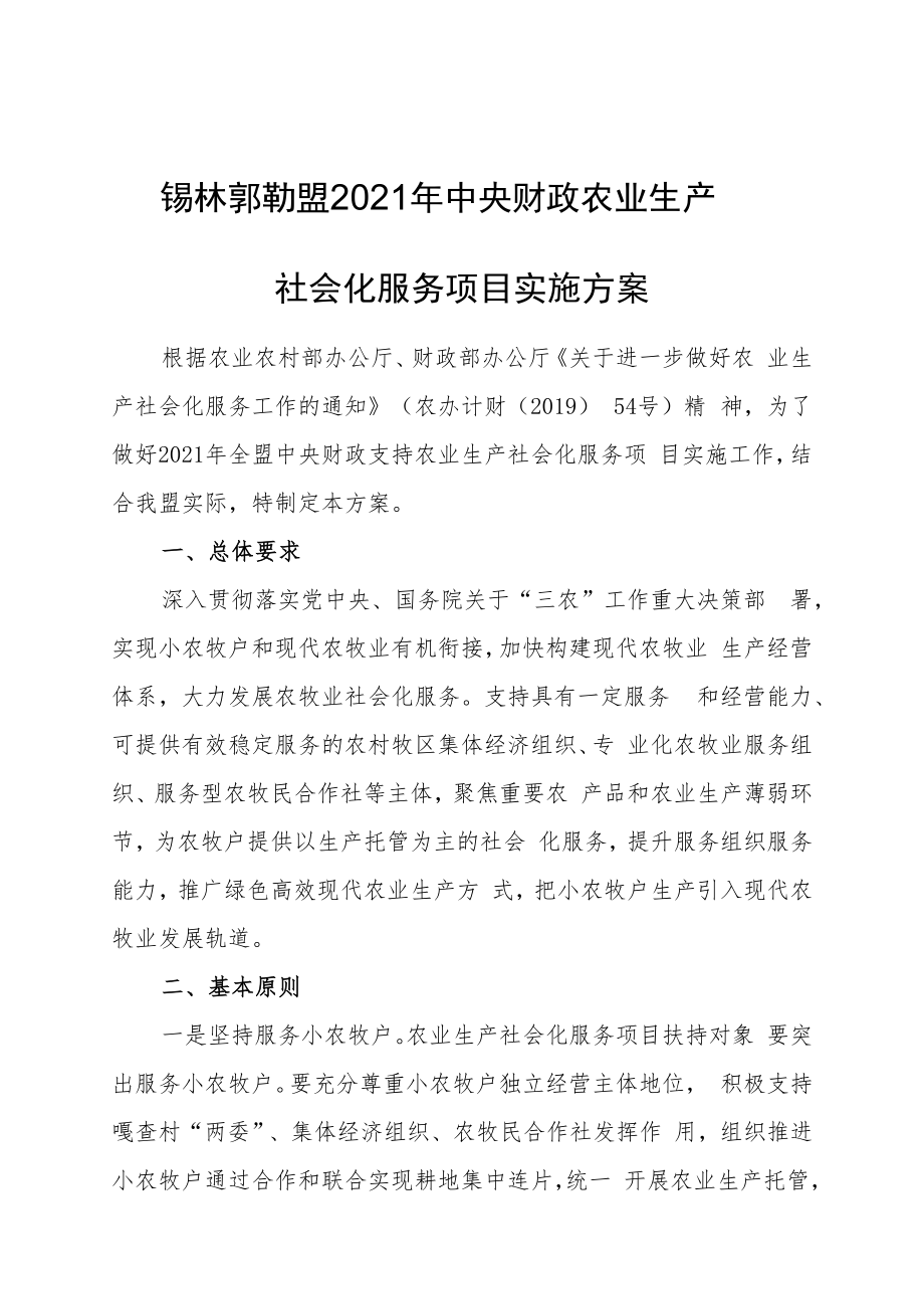 锡林郭勒盟2021年中央财政农业生产社会化服务项目实施方案.docx_第1页