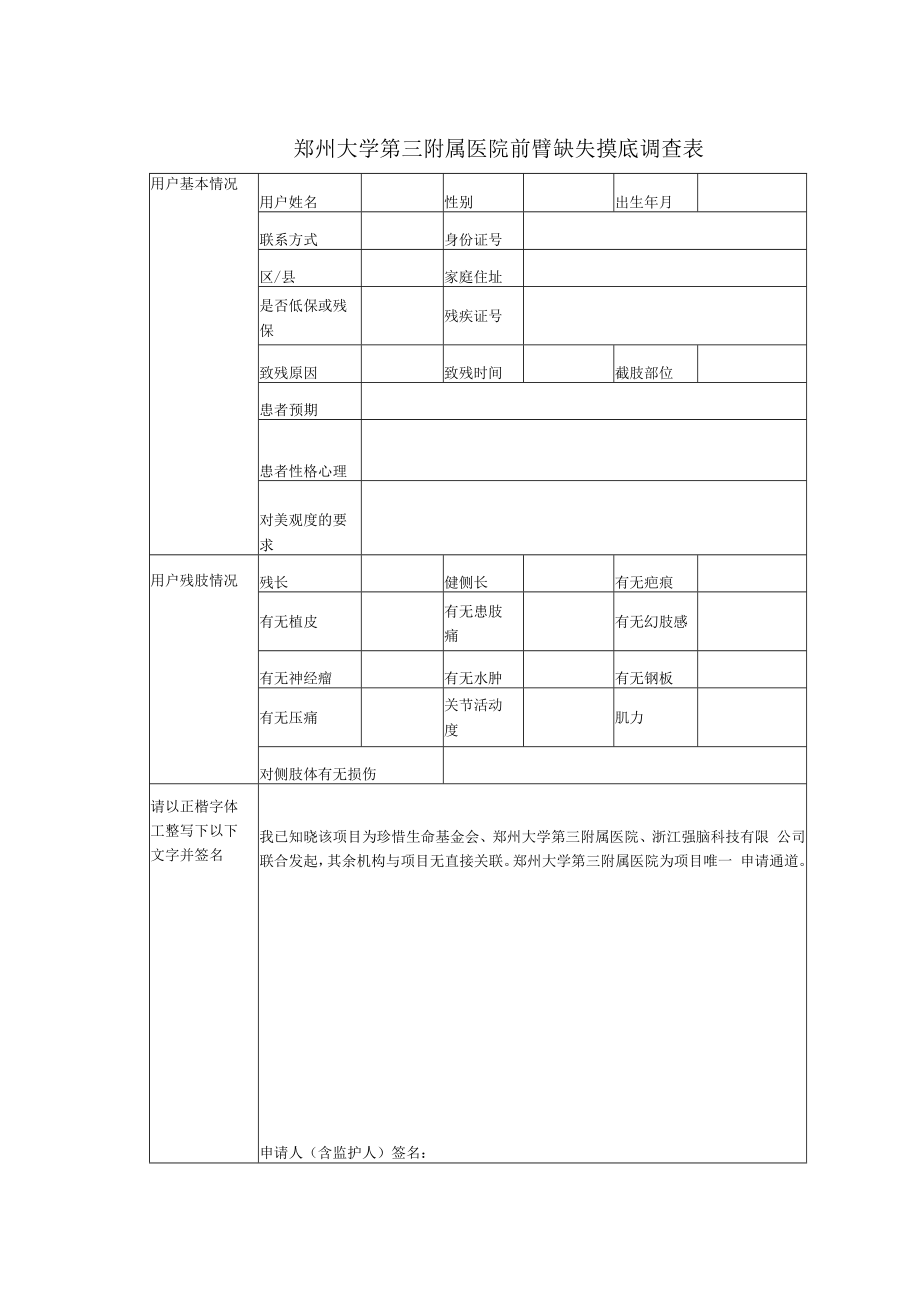 郑州大学第三附属医院前臂缺失摸底调查表.docx_第1页