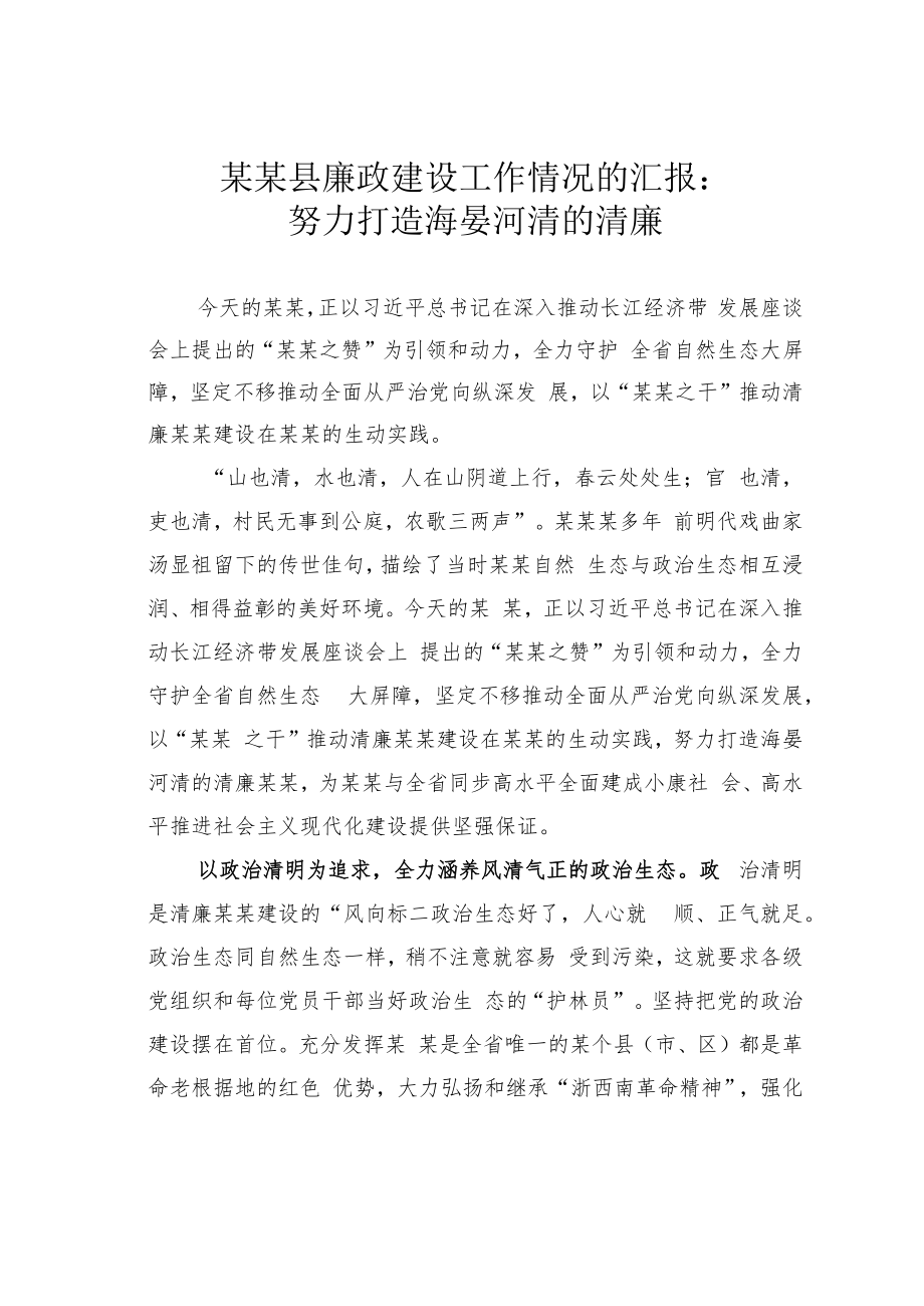 某某县廉政建设工作情况的汇报：努力打造海晏河清的清廉.docx_第1页