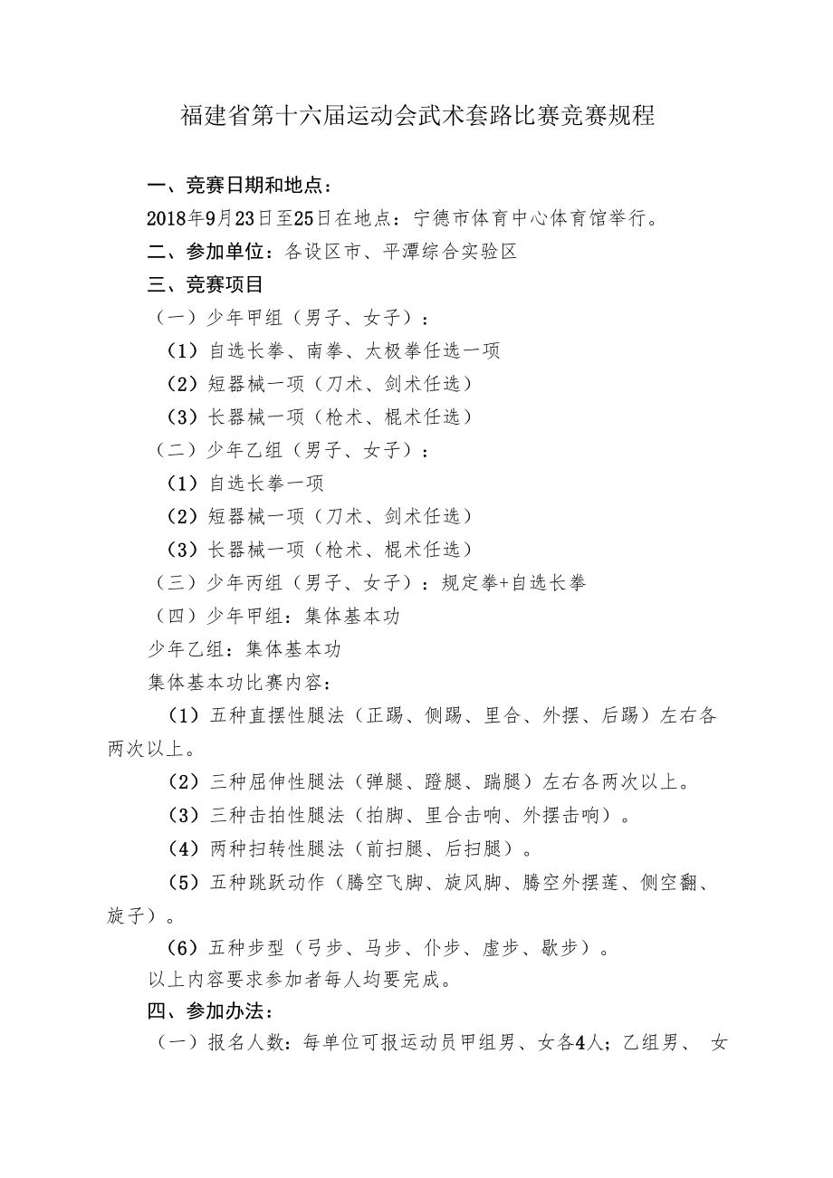 福建省第十六届运动会武术套路比赛竞赛规程.docx_第1页