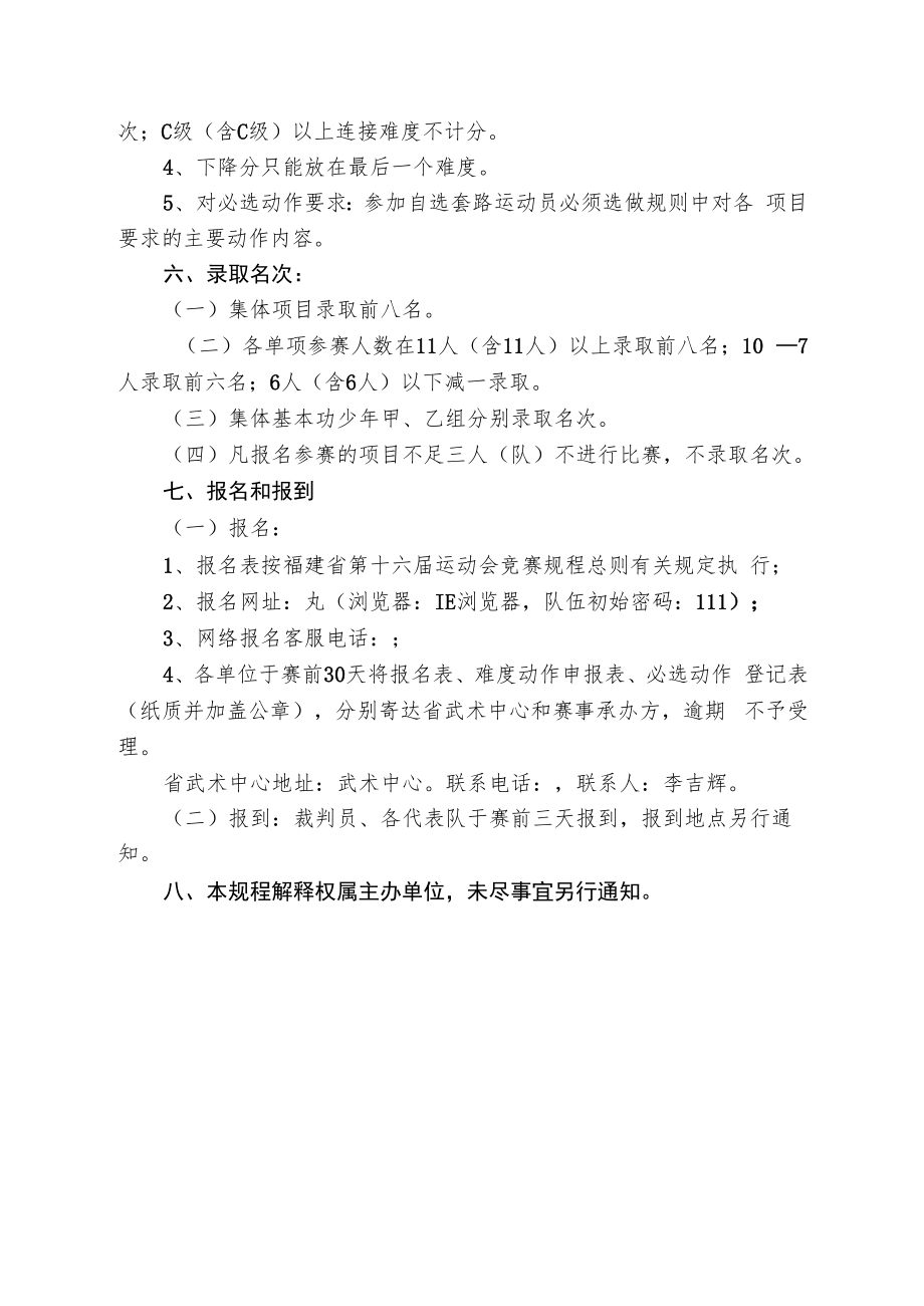 福建省第十六届运动会武术套路比赛竞赛规程.docx_第3页