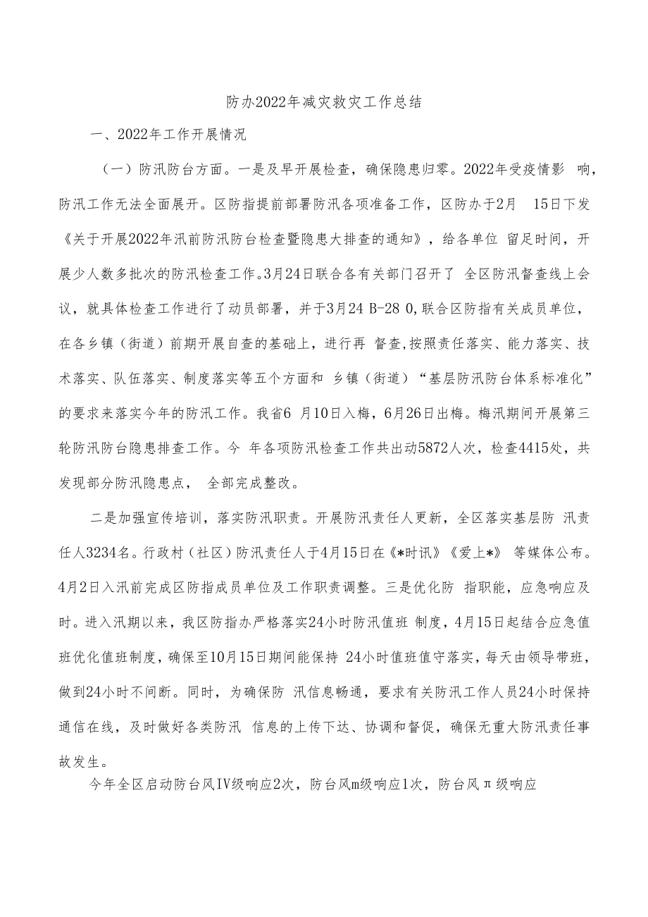 防办2022年减灾救灾工作总结.docx_第1页