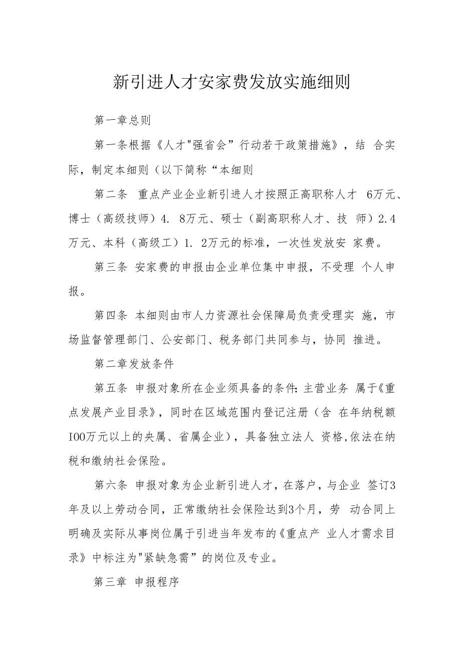 新引进人才安家费发放实施细则.docx_第1页