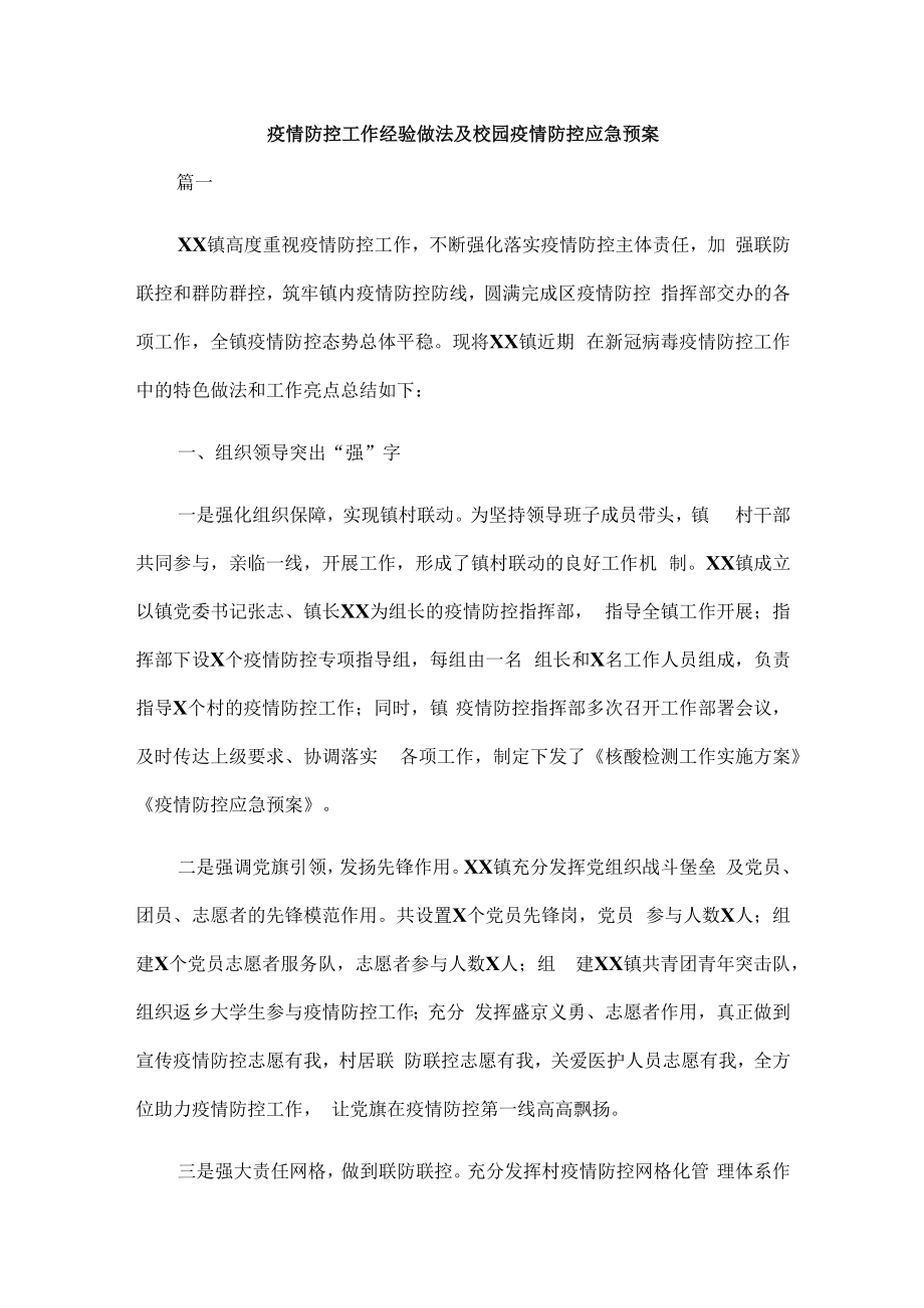 疫情防控工作经验做法及校园疫情防控应急预案.docx_第1页