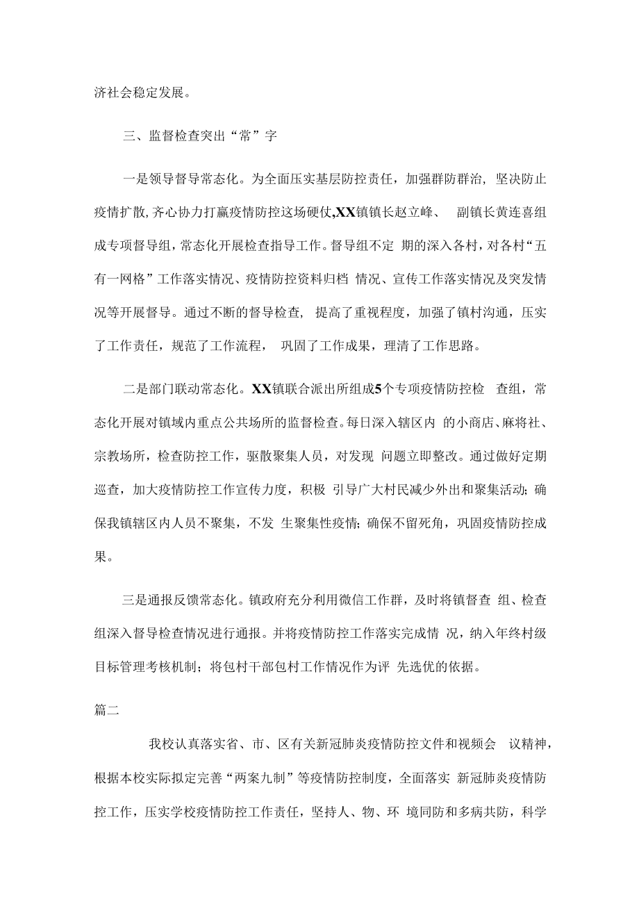 疫情防控工作经验做法及校园疫情防控应急预案.docx_第3页