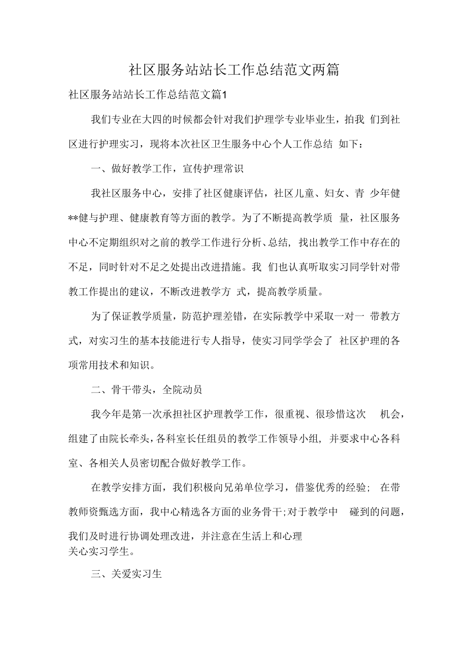 社区服务站站长工作总结范文两篇.docx_第1页