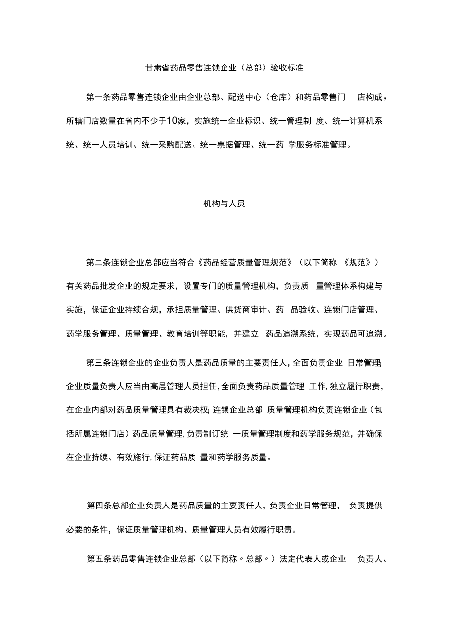 甘肃省药品零售连锁企业（总部）验收标准.docx_第1页