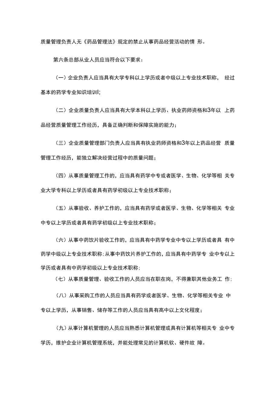 甘肃省药品零售连锁企业（总部）验收标准.docx_第2页