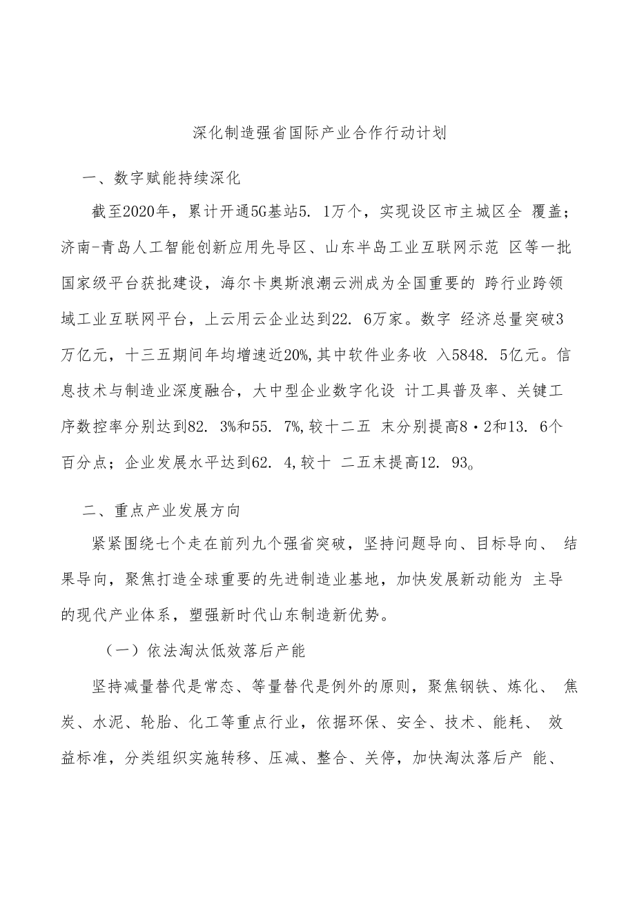 深化制造强省国际产业合作行动计划.docx_第1页