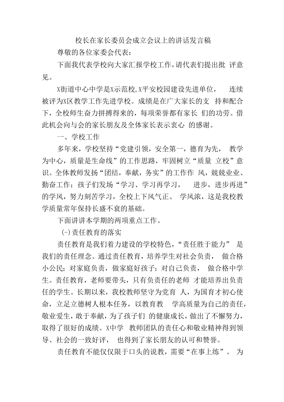 校长在家长委员会成立会议上的讲话发言稿.docx_第1页