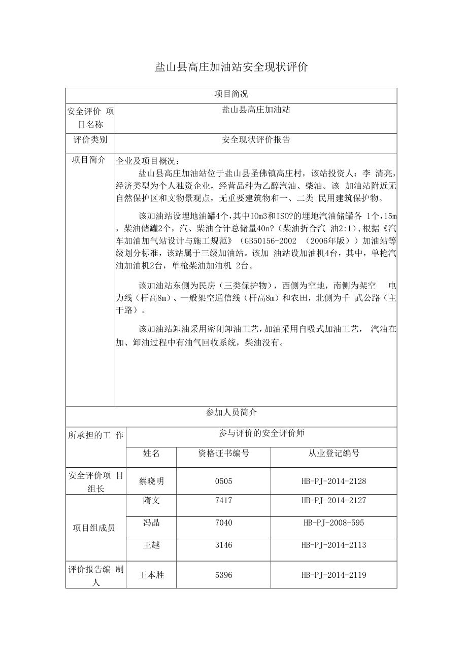 盐山县高庄加油站安全现状评价项目简况.docx_第1页