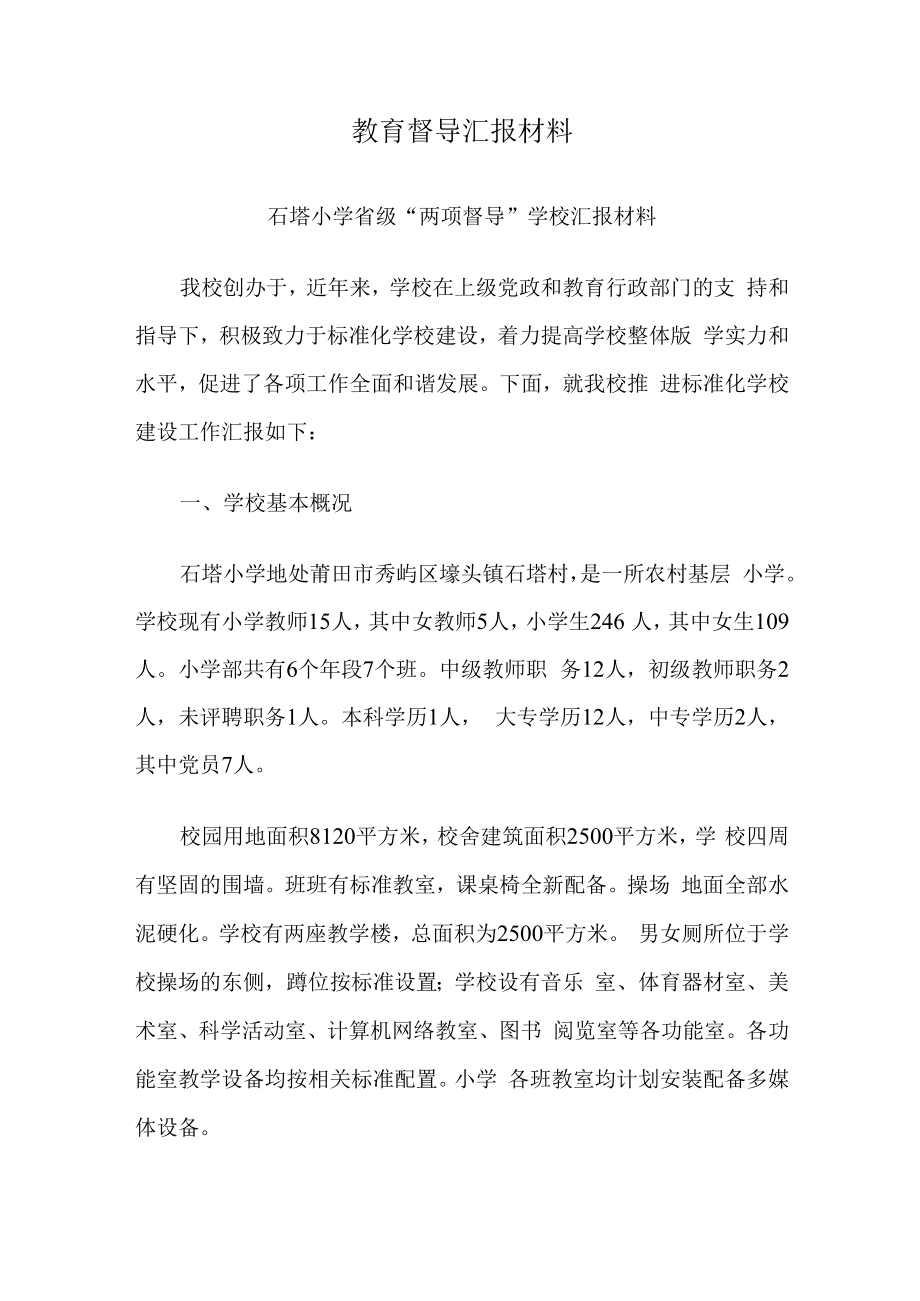 教育督导汇报材料.docx_第1页