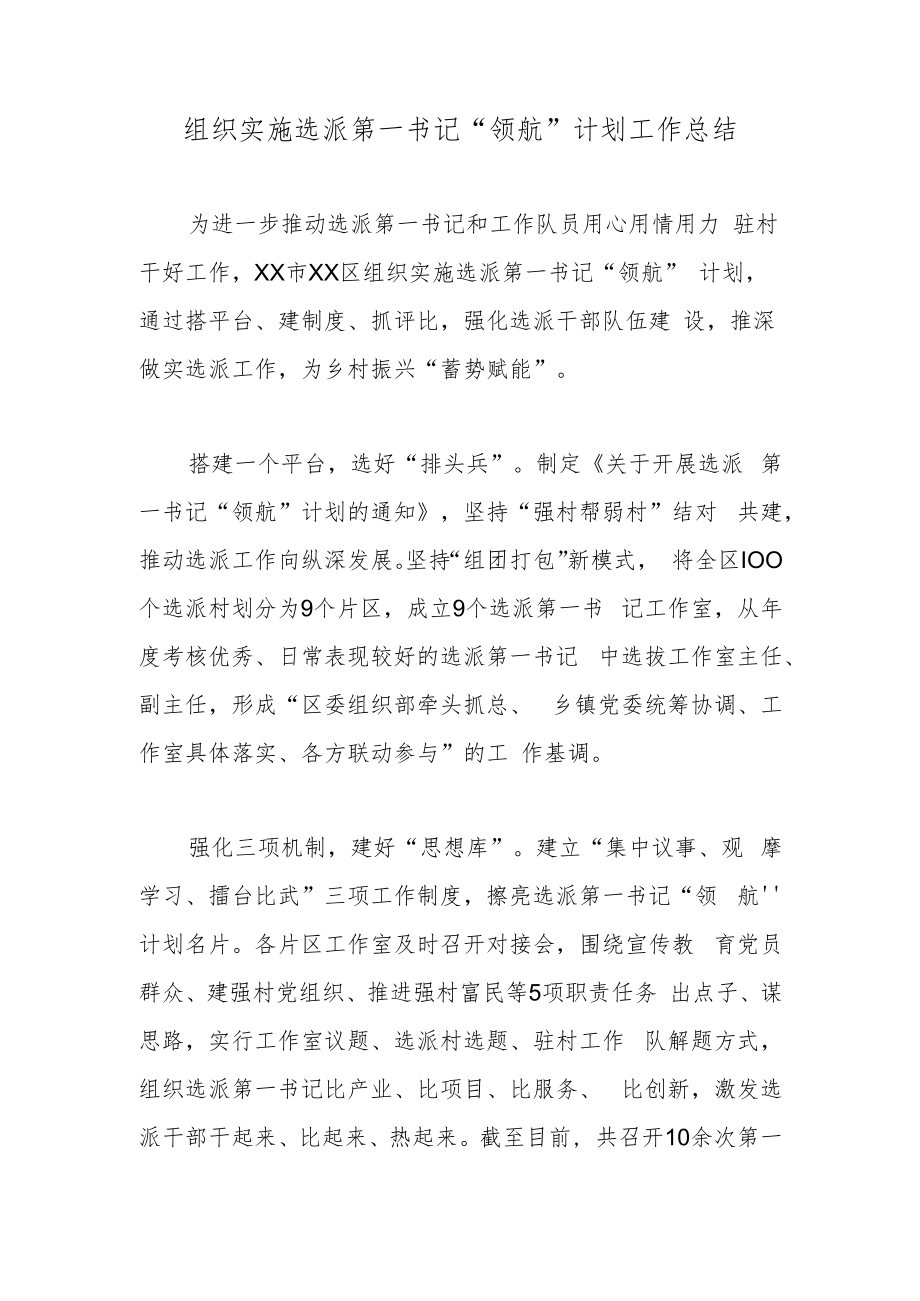 组织实施选派第一书记“领航”计划工作总结.docx_第1页