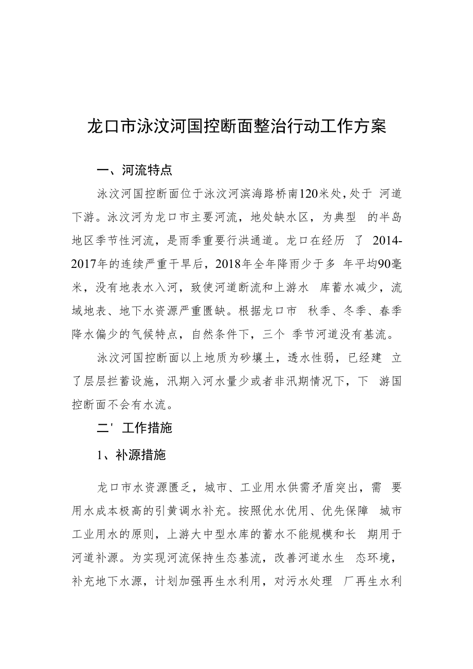 龙口市泳汶河国控断面整治行动工作方案.docx_第1页