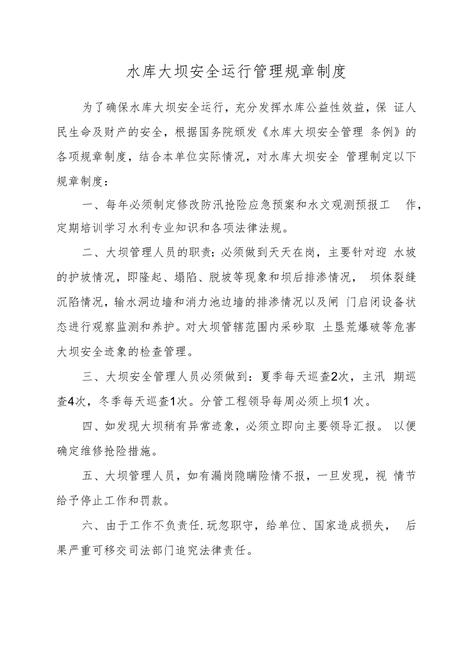 水库大坝安全运行管理规章制度.docx_第1页