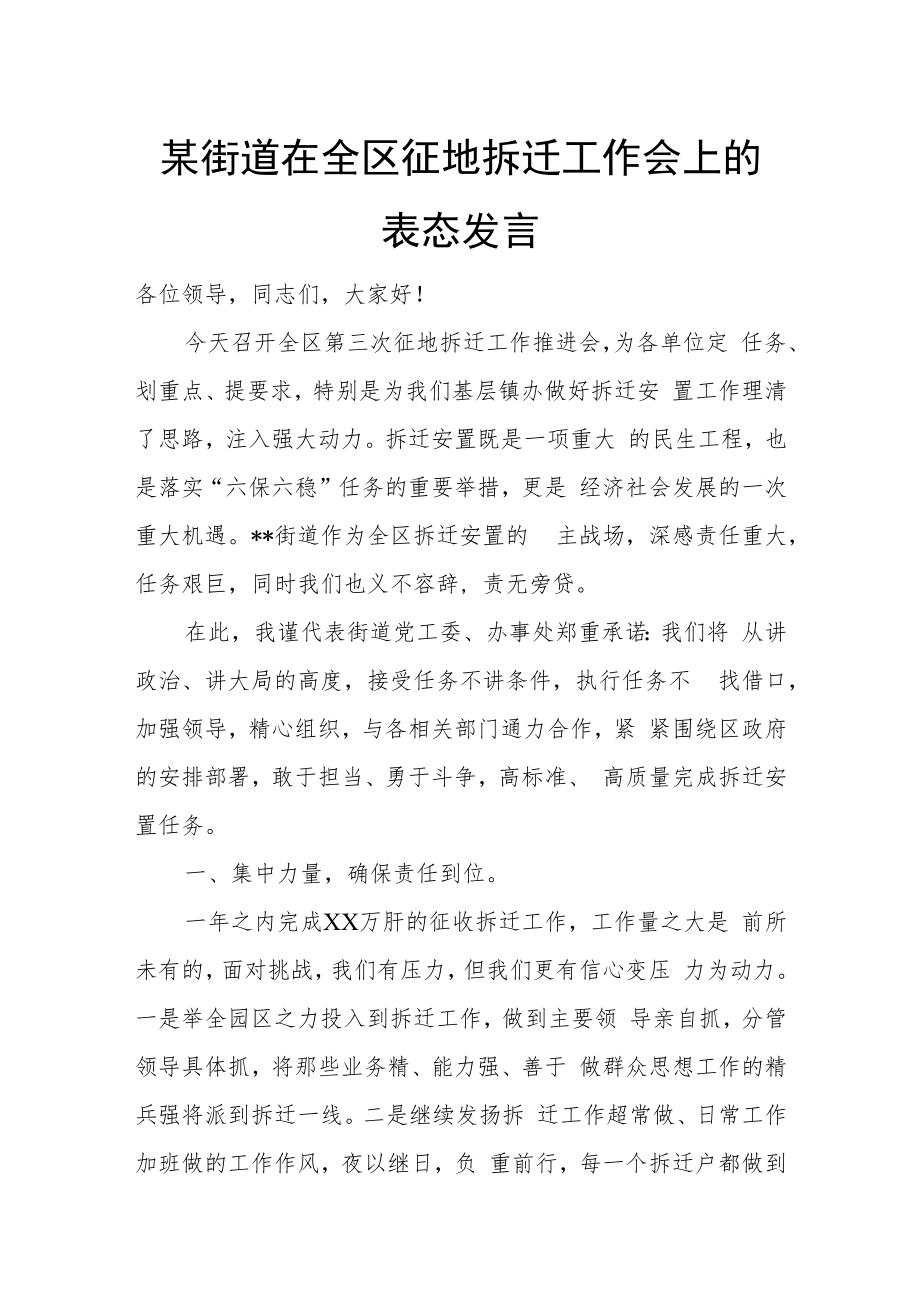 某街道在全区征地拆迁工作会上的表态发言.docx_第1页