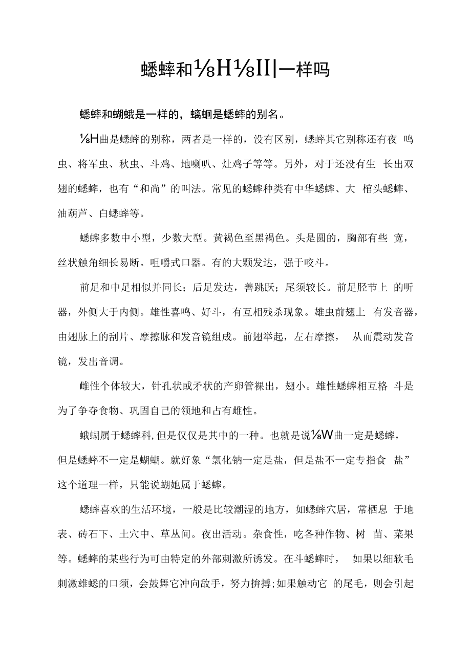 蟋蟀和蛐蛐一样吗.docx_第1页