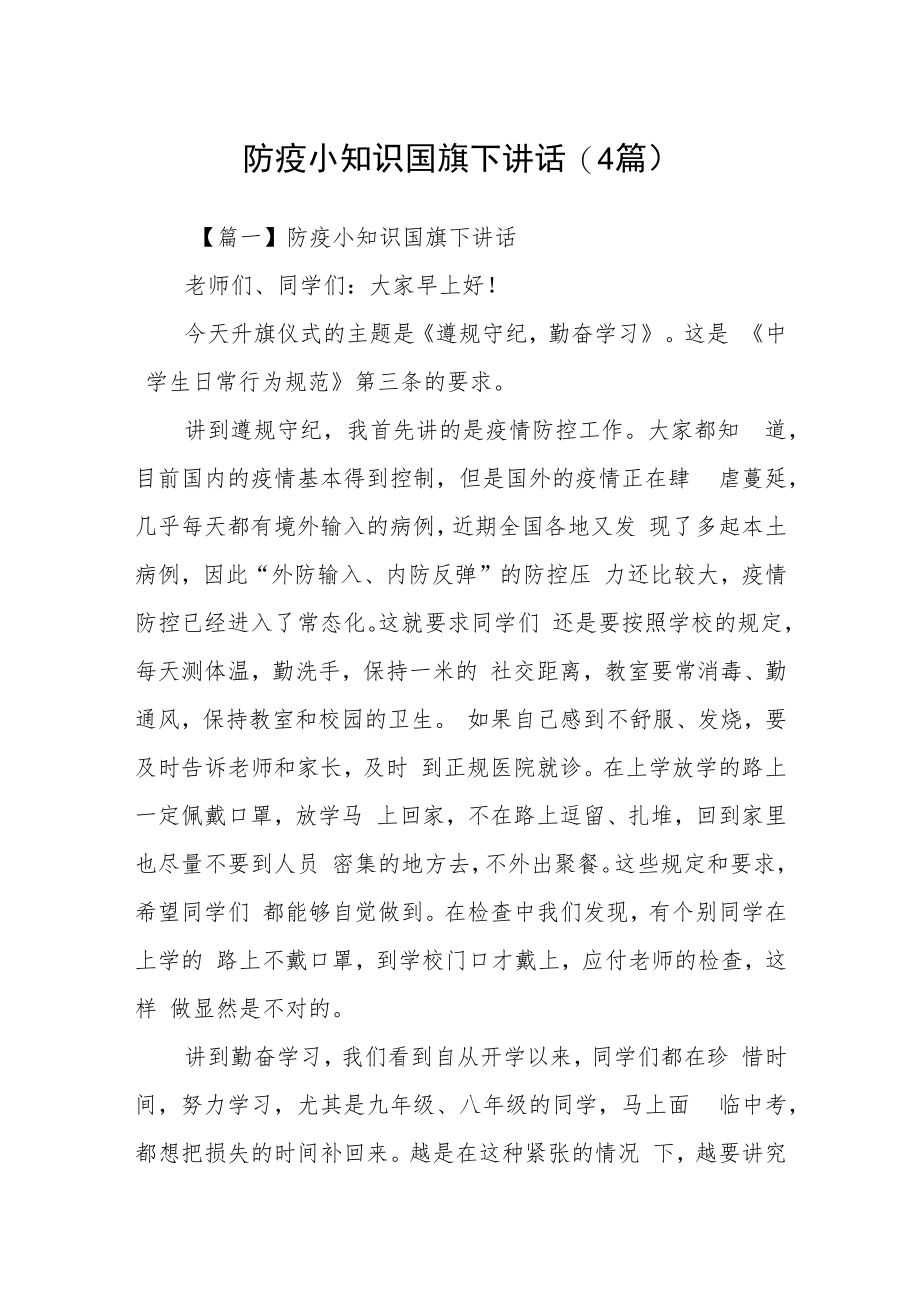 防疫小知识国旗下讲话(4篇).docx_第1页