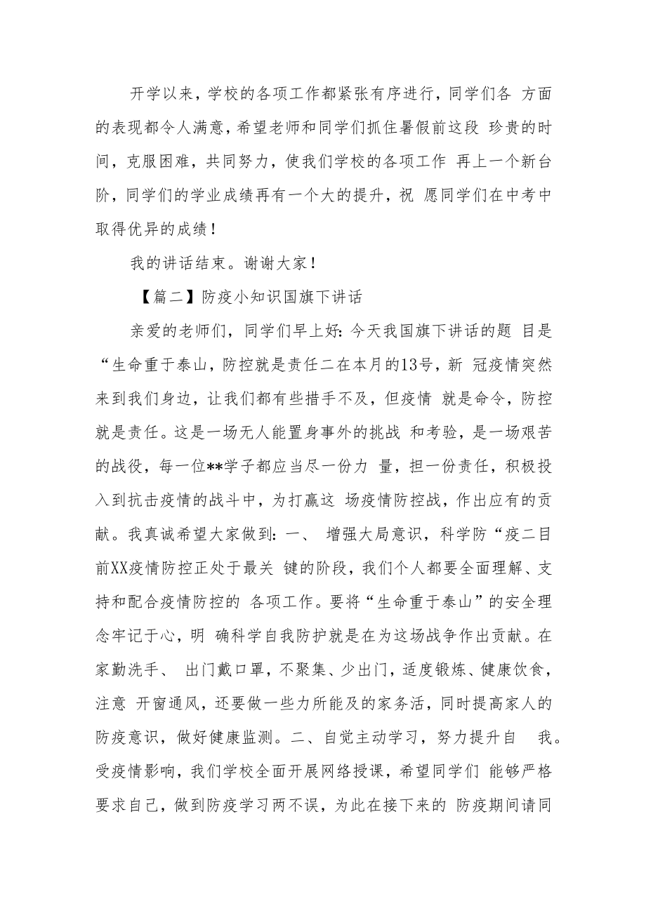 防疫小知识国旗下讲话(4篇).docx_第3页