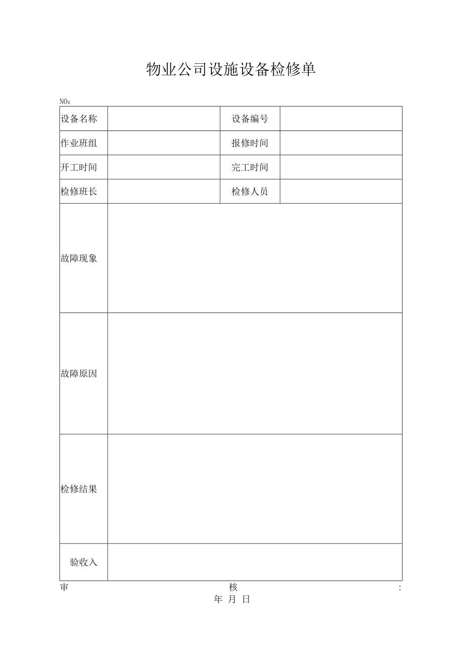 物业公司设施设备检修单.docx_第1页