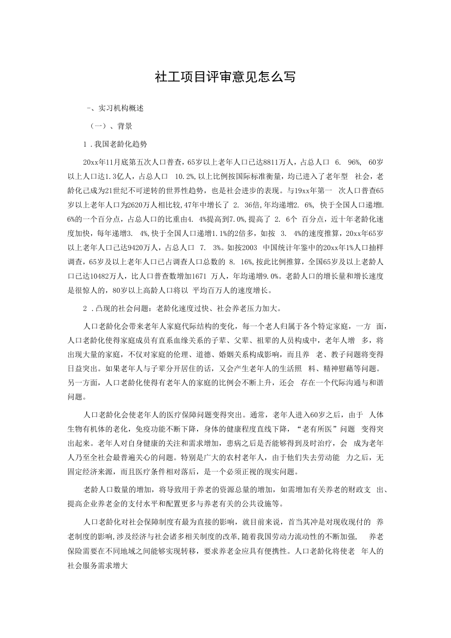 社工项目评审意见怎么写.docx_第1页