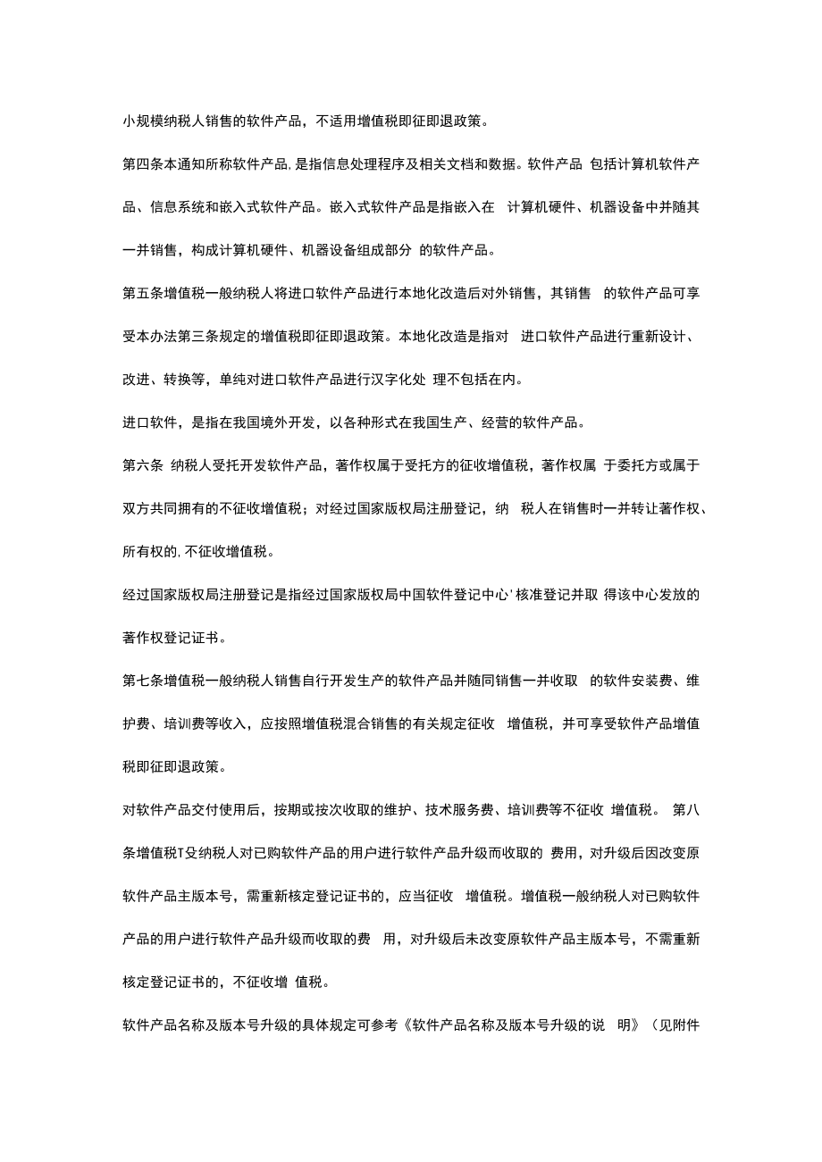 软件产品增值税即征即退管理办法.docx_第2页