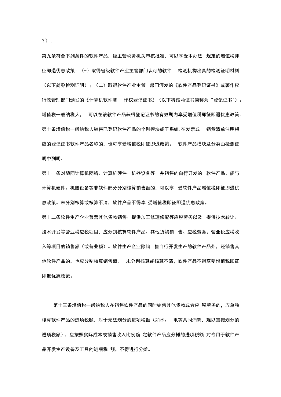 软件产品增值税即征即退管理办法.docx_第3页