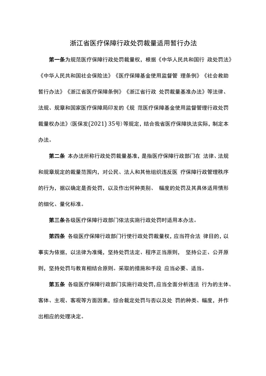 浙江省医疗保障行政处罚裁量适用暂行办法-全文及解读.docx_第1页