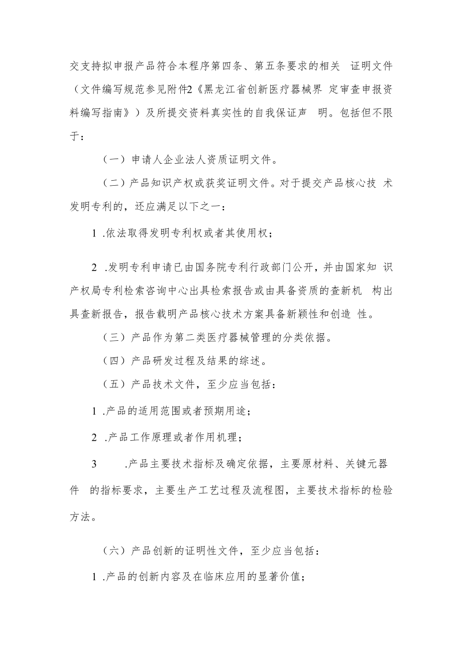 黑龙江省第二类创新医疗器械、医疗器械优先、应急注册程序（试行）.docx_第3页