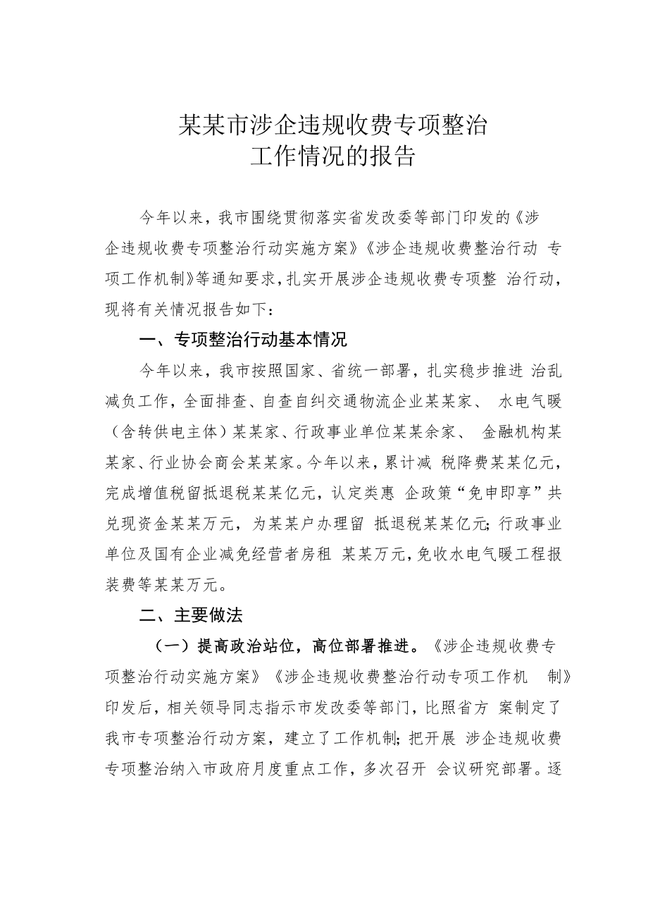 某某市涉企违规收费专项整治工作情况的报告.docx_第1页