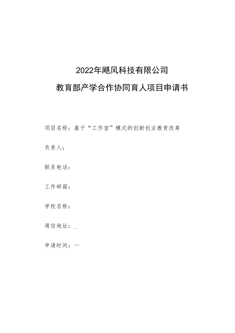 教育部产学合作协同育人项目创新创业教育改革项目申报书模板（基于“工作室”模式的创新创业教育改革）.docx_第1页