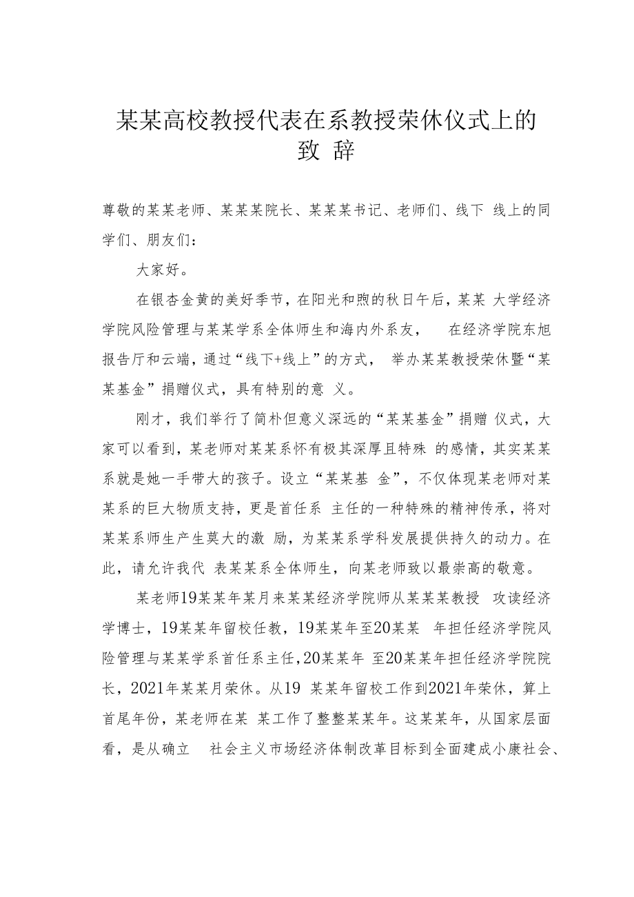 某某高校教授代表在系教授荣休仪式上的致辞.docx_第1页