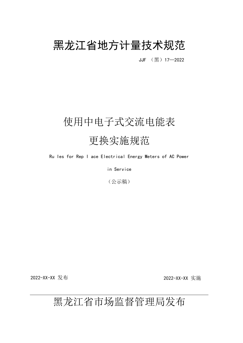 黑龙江省地方计量技术规范JJF黑17—2022使用中电子式交流电能表更换实施规范.docx_第1页