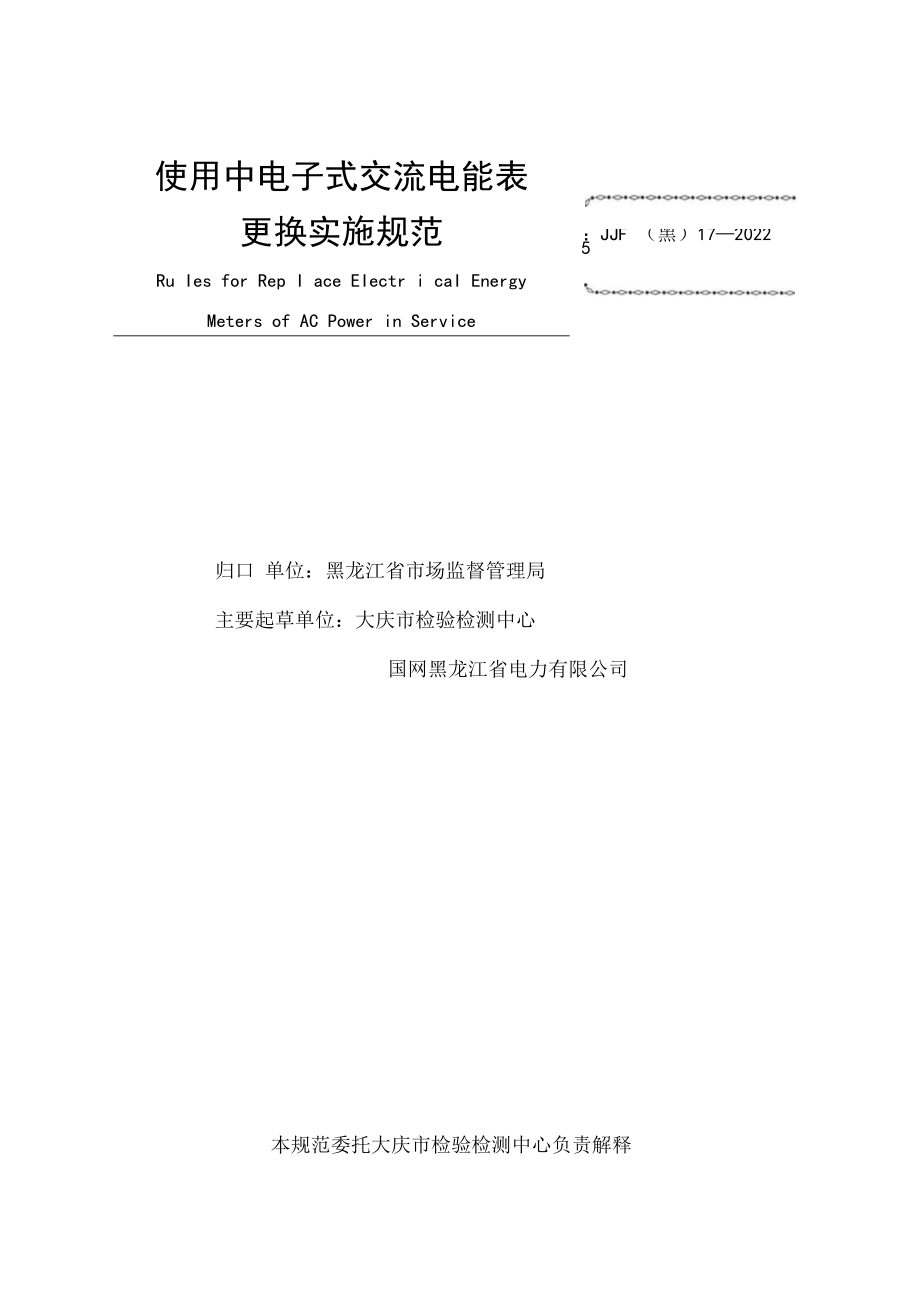 黑龙江省地方计量技术规范JJF黑17—2022使用中电子式交流电能表更换实施规范.docx_第2页